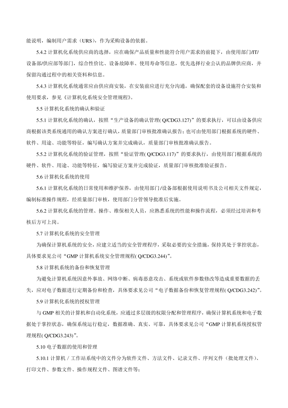 GMP计算机系统管理规程_第3页