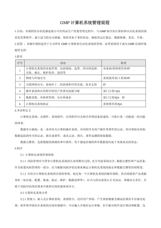 GMP计算机系统管理规程