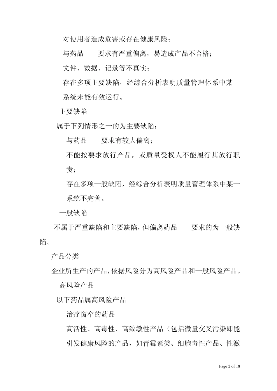 GMP认证检查结果评定程序_第2页