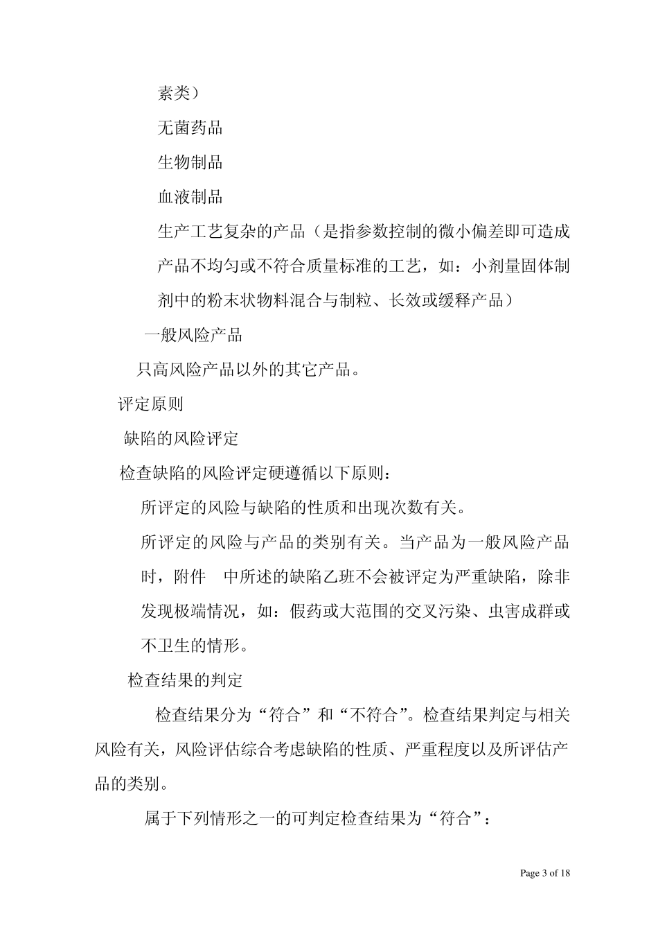GMP认证检查结果评定程序_第3页