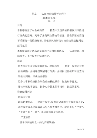 GMP认证检查结果评定程序