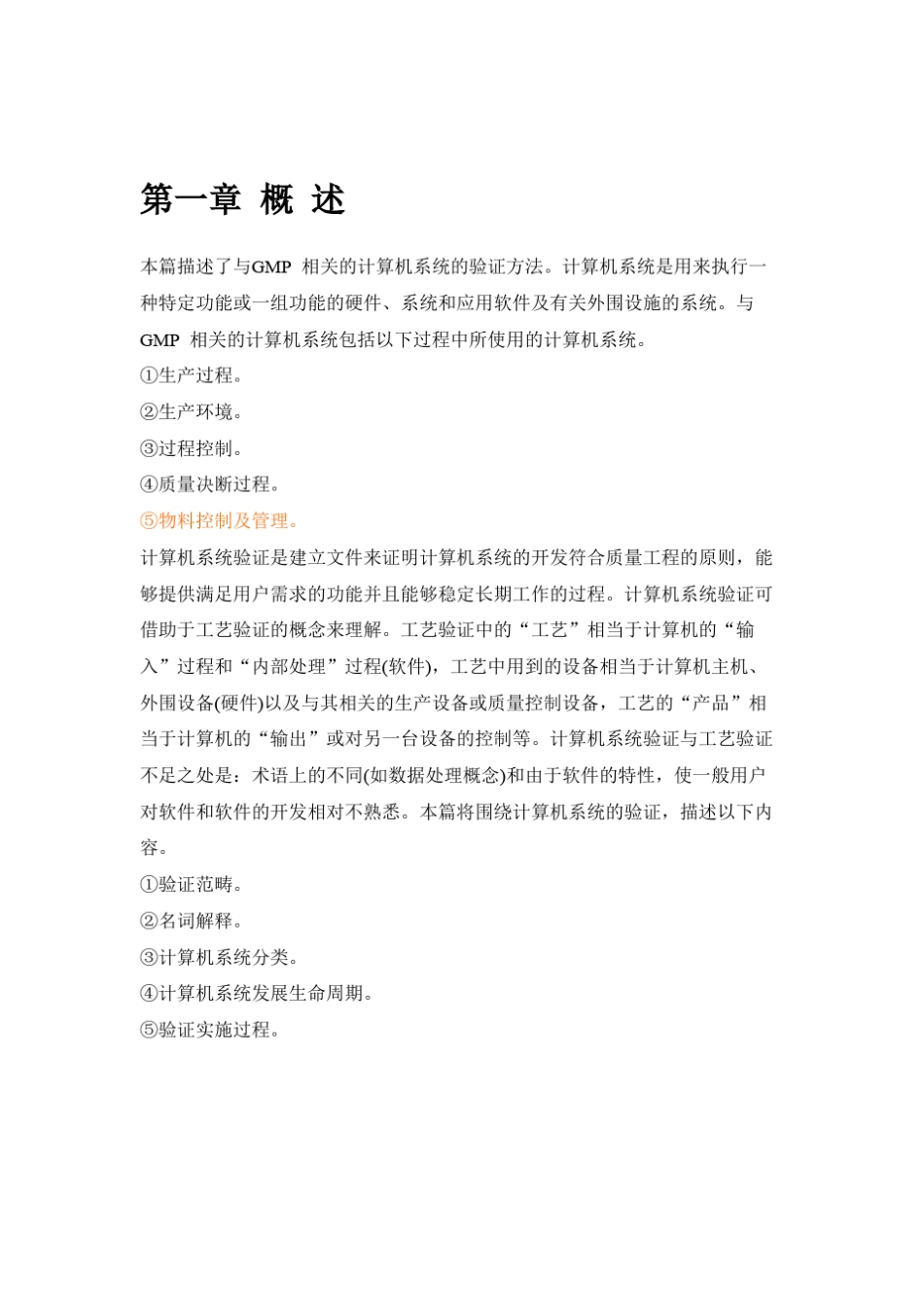 GMP计算机系统验证_第2页