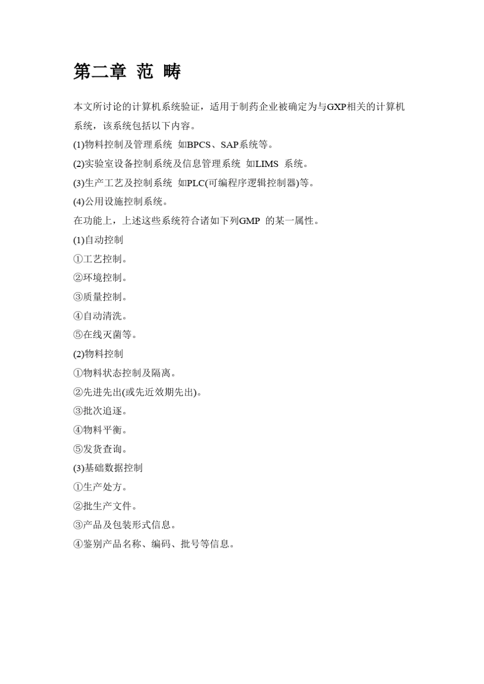 GMP计算机系统验证_第3页