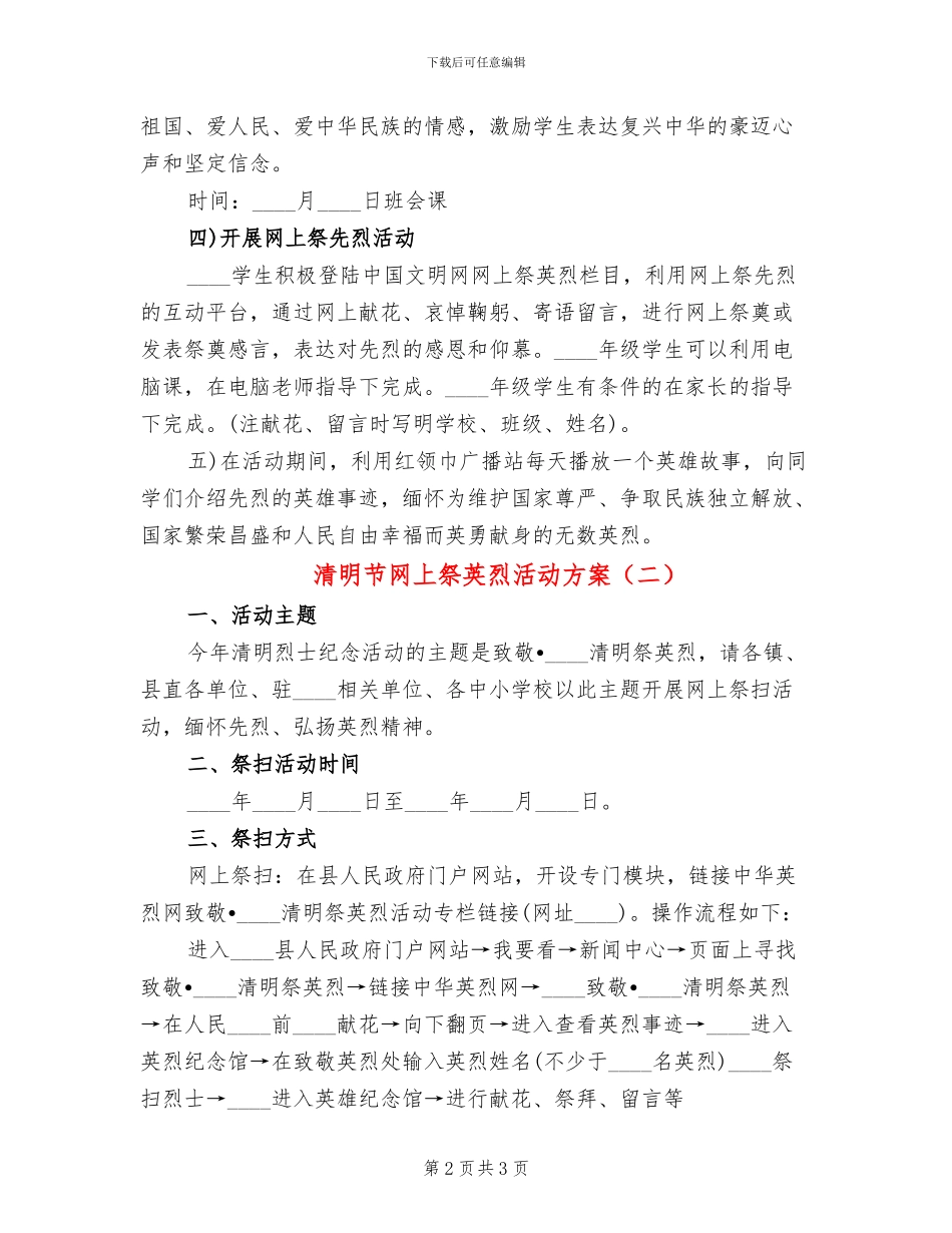 清明节网上祭英烈活动方案(2篇)_第2页