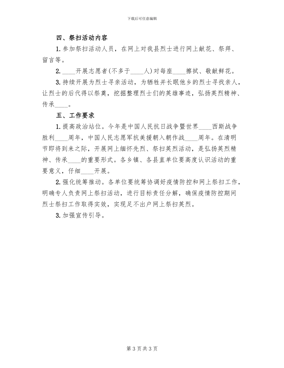 清明节网上祭英烈活动方案(2篇)_第3页