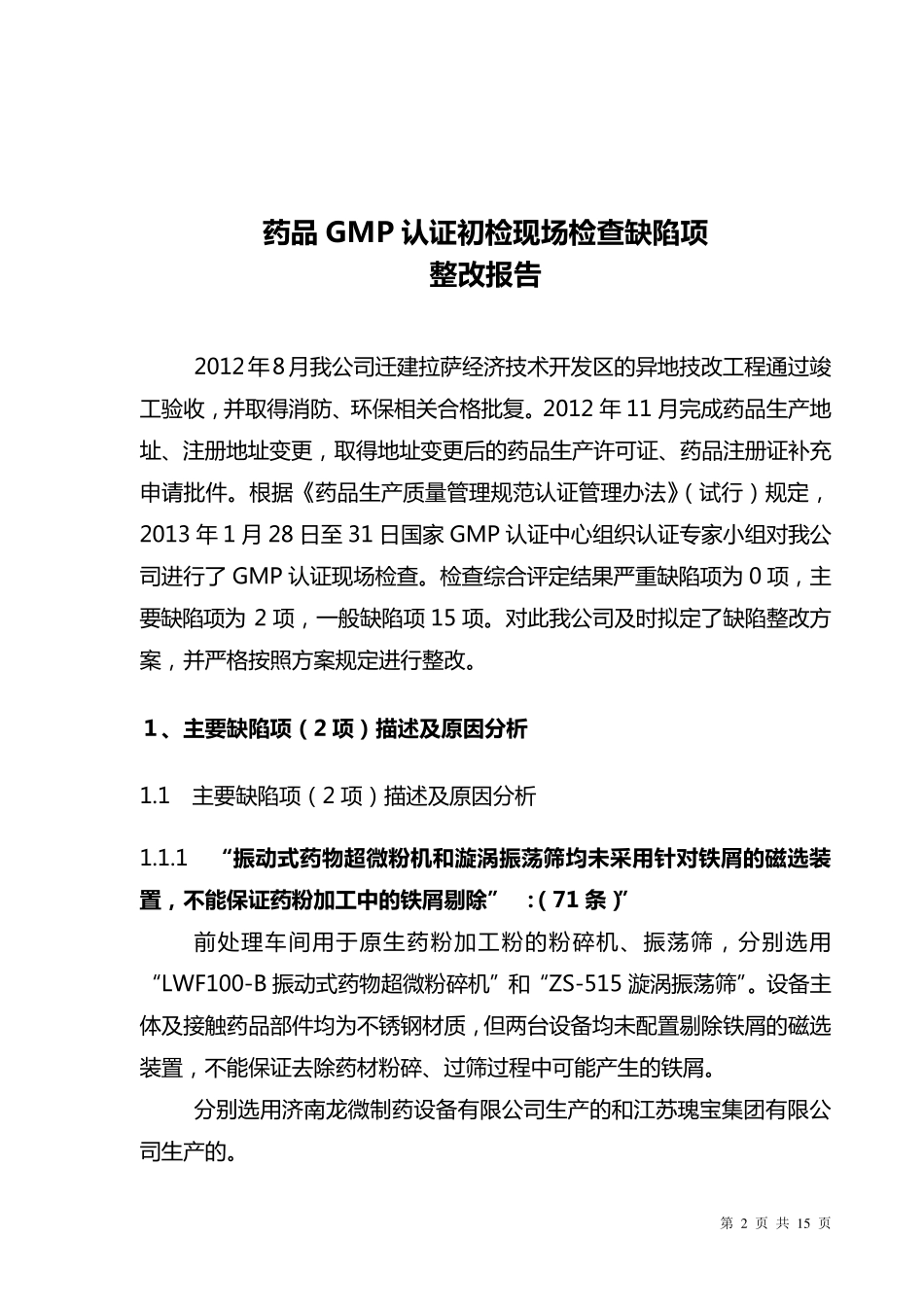 GMP认证现场检查缺陷项整改报告_第2页