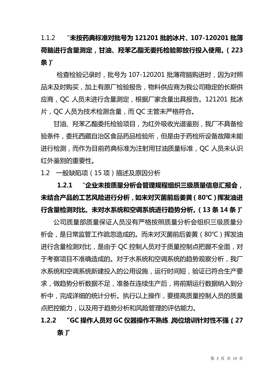 GMP认证现场检查缺陷项整改报告_第3页