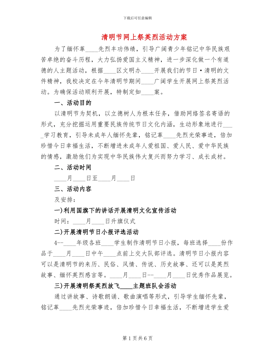 清明节网上祭英烈活动方案_第1页