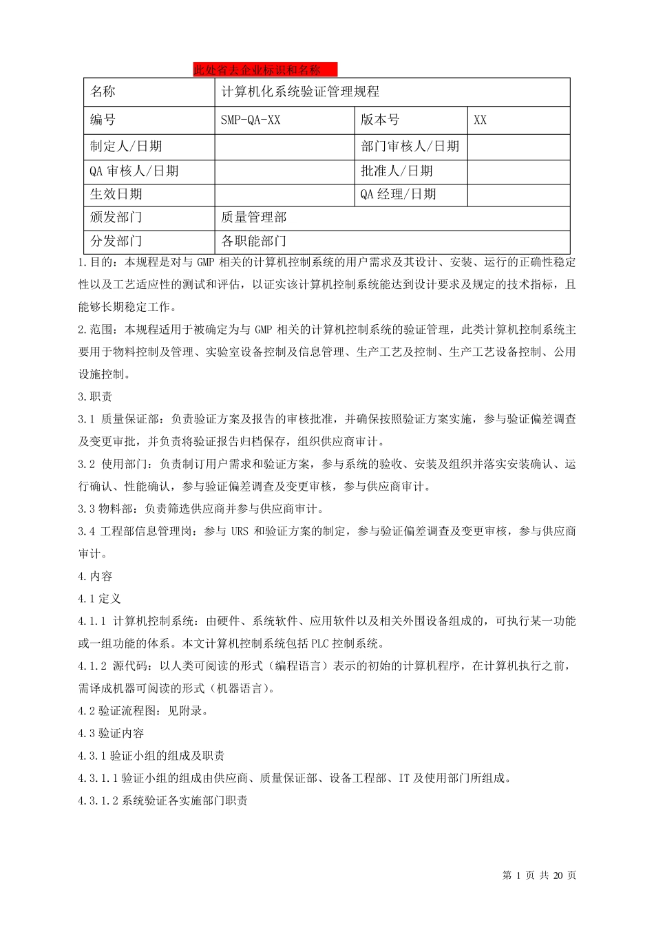 GMP认证计算机化系统验证管理规程_第1页
