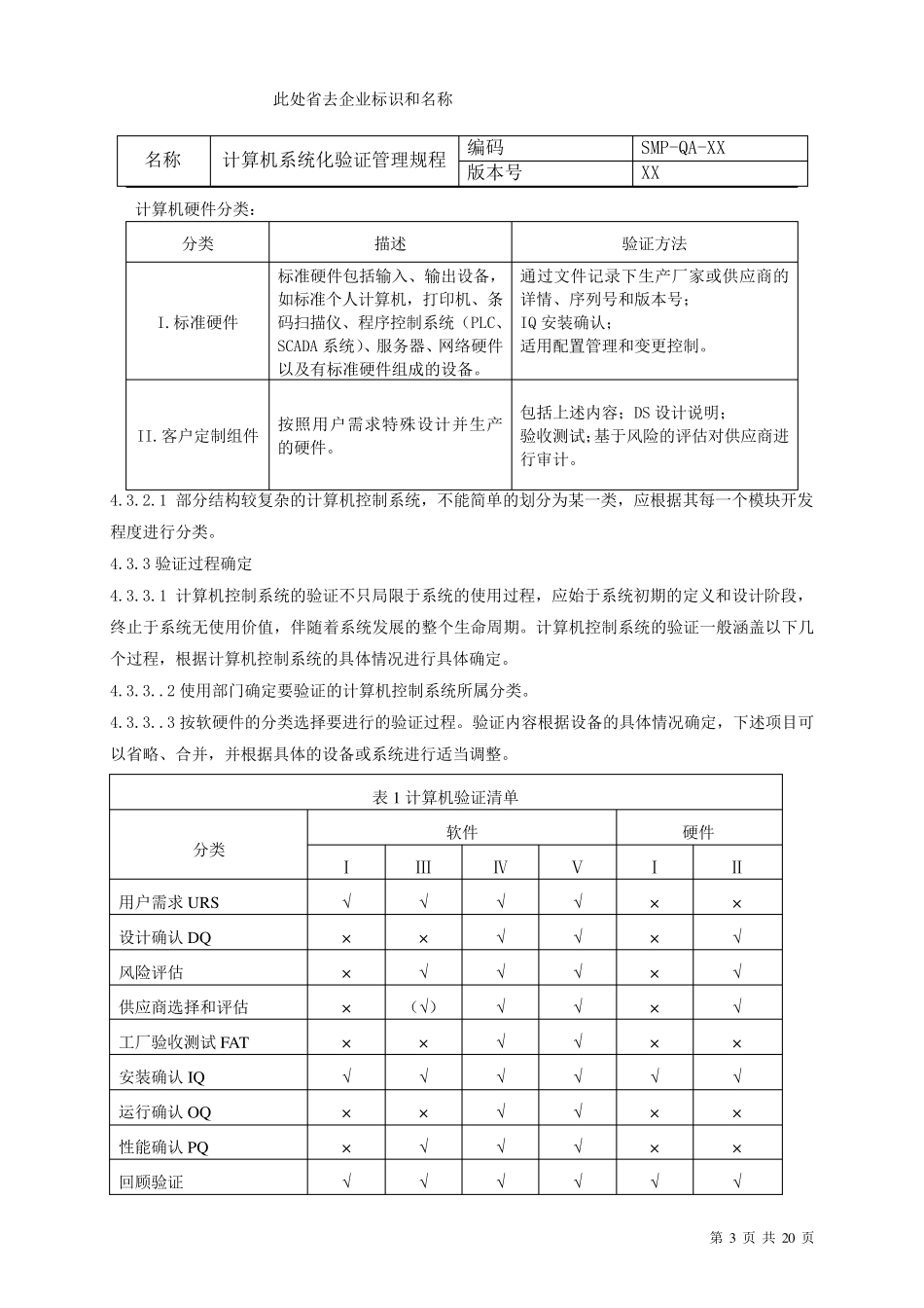 GMP认证计算机化系统验证管理规程_第3页