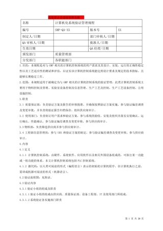 GMP认证计算机化系统验证管理规程