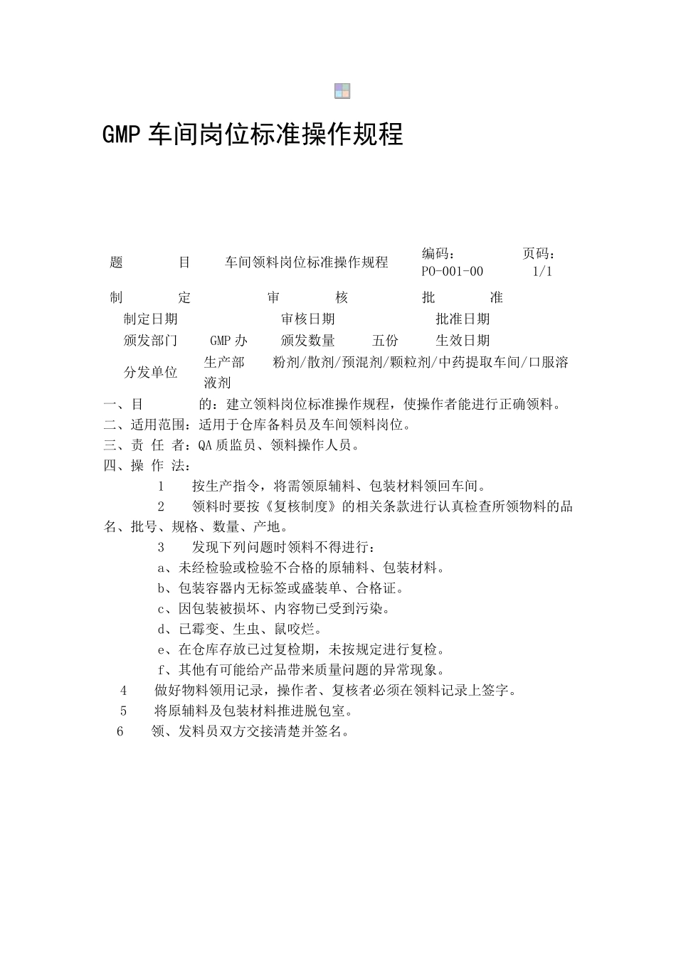 GMP车间岗位标准操作规程_第1页