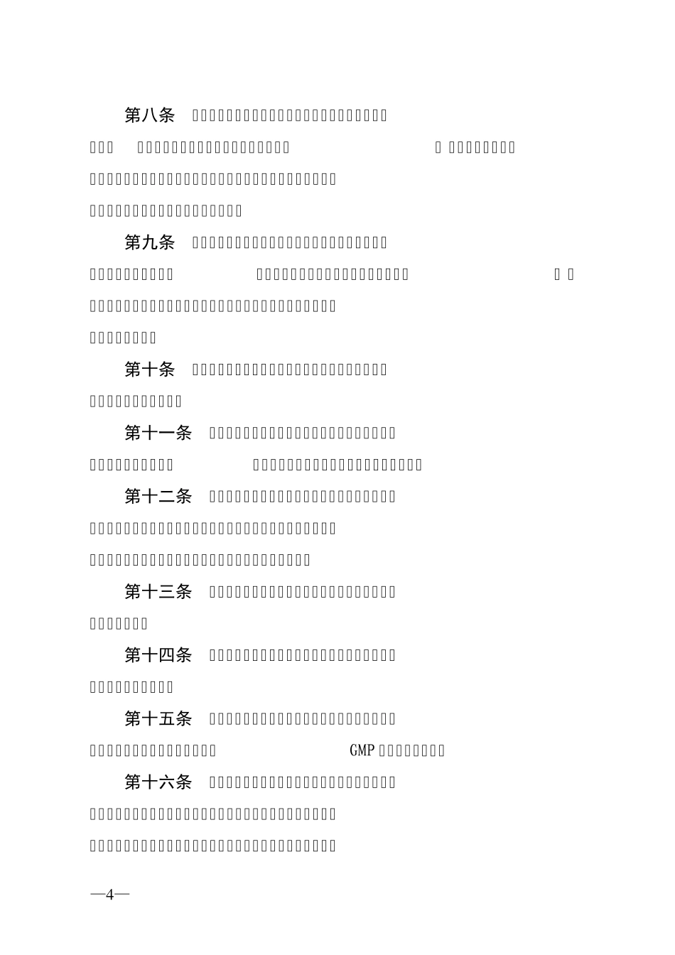 GMP附录中药饮片与取样_第2页