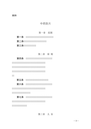 GMP附录中药饮片与取样