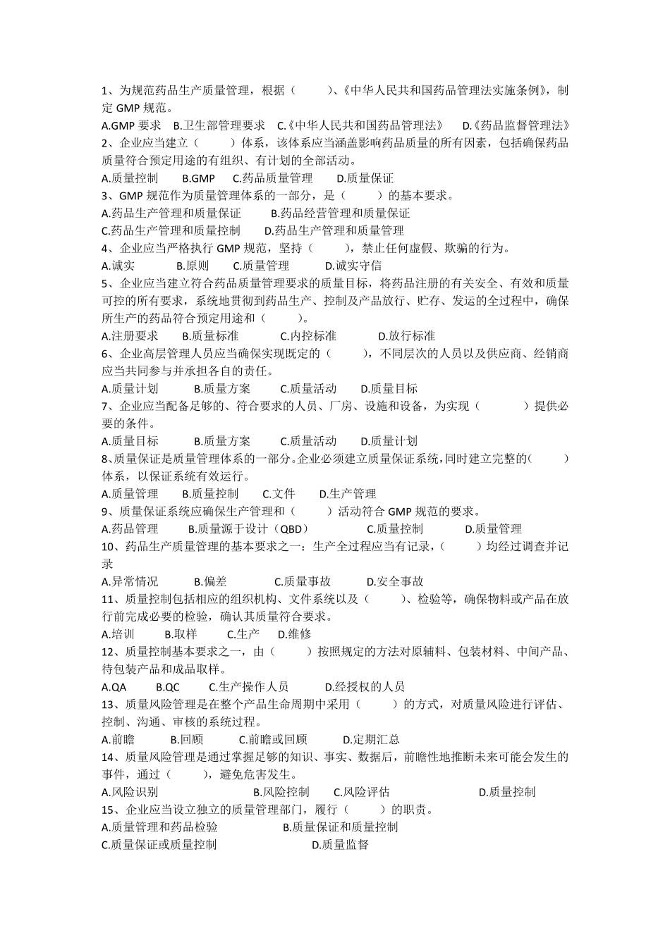 GMP题库(单选)_第1页