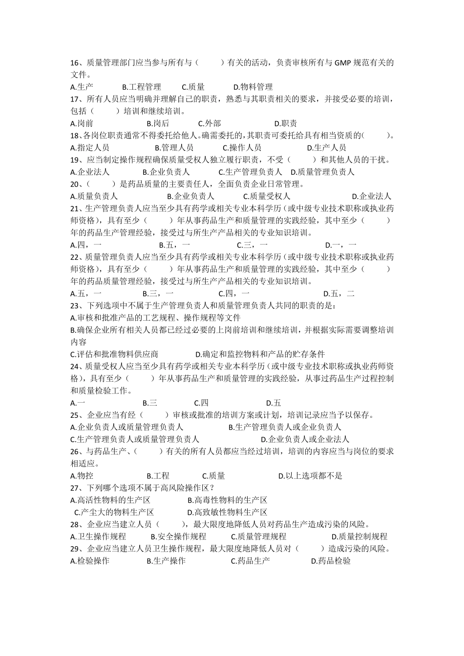 GMP题库(单选)_第2页