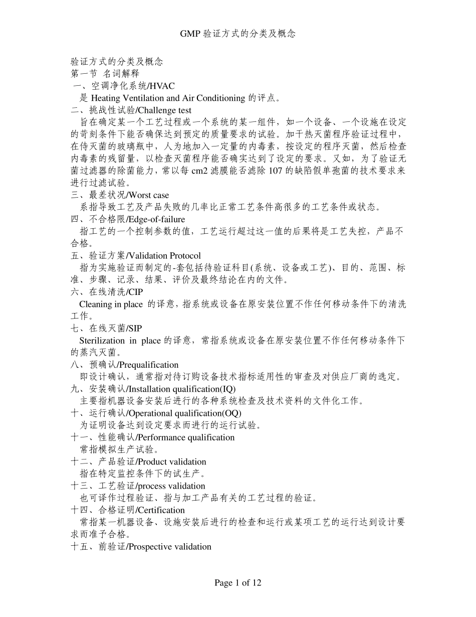 GMP验证方式的分类及概念_第1页