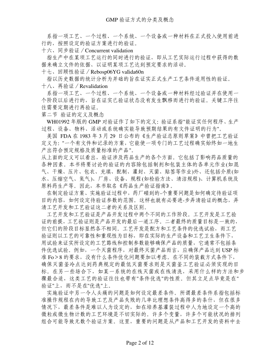 GMP验证方式的分类及概念_第2页
