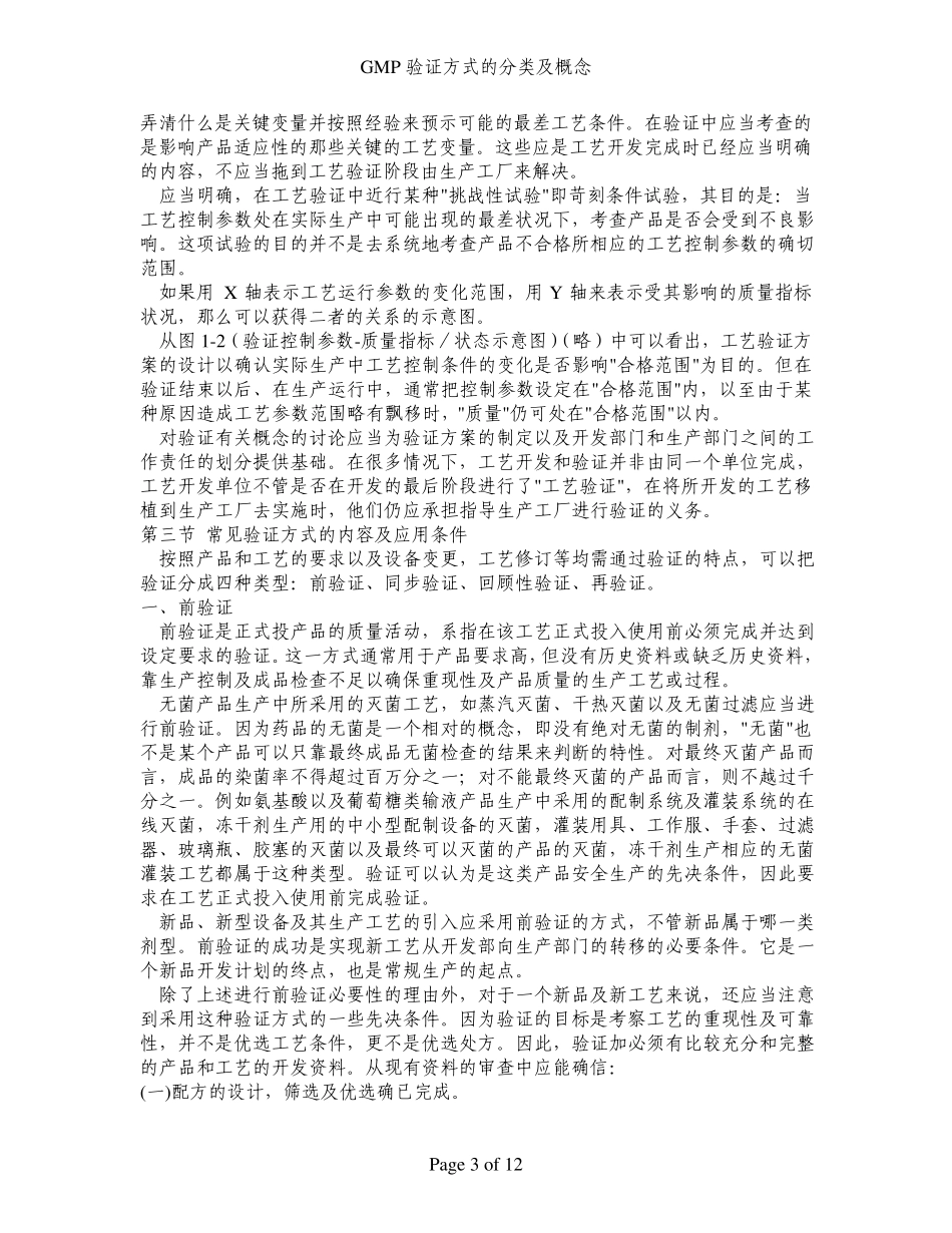 GMP验证方式的分类及概念_第3页