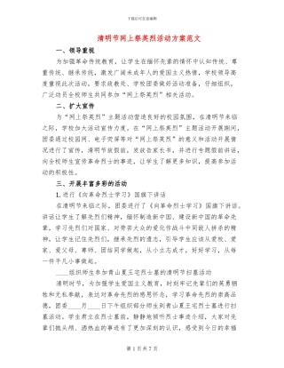 清明节网上祭英烈活动方案范文