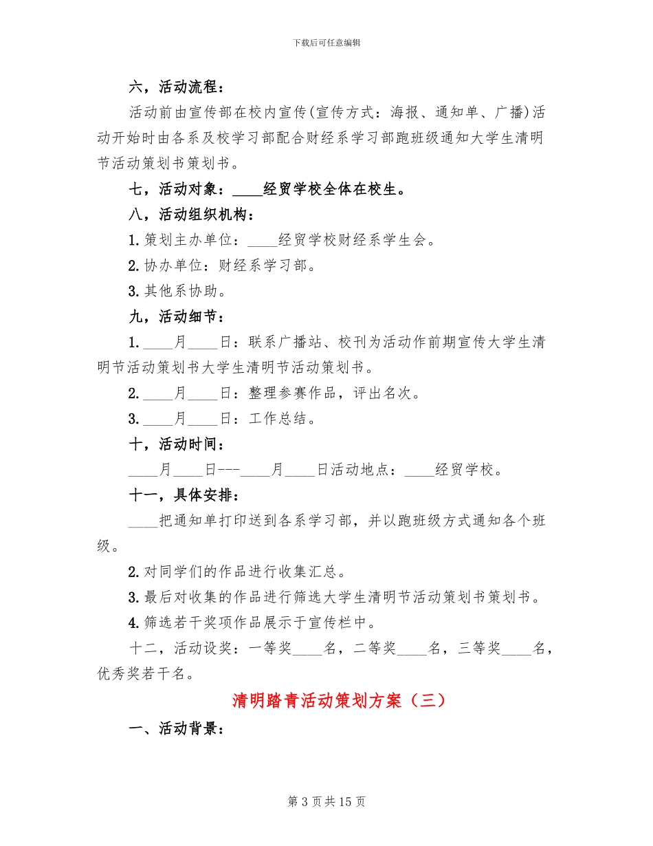 清明踏青活动策划方案_第3页