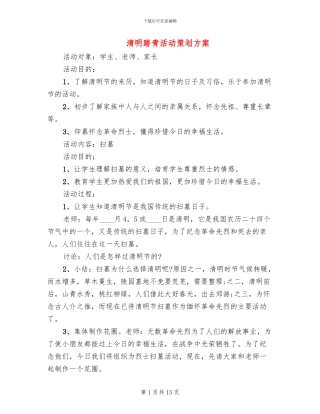 清明踏青活动策划方案