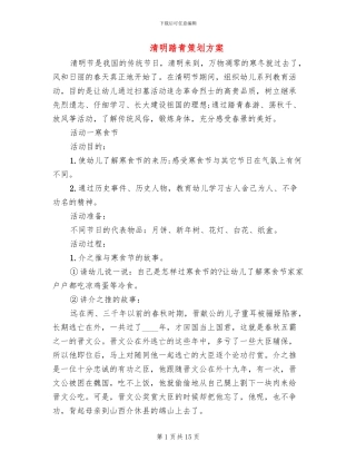 清明踏青策划方案
