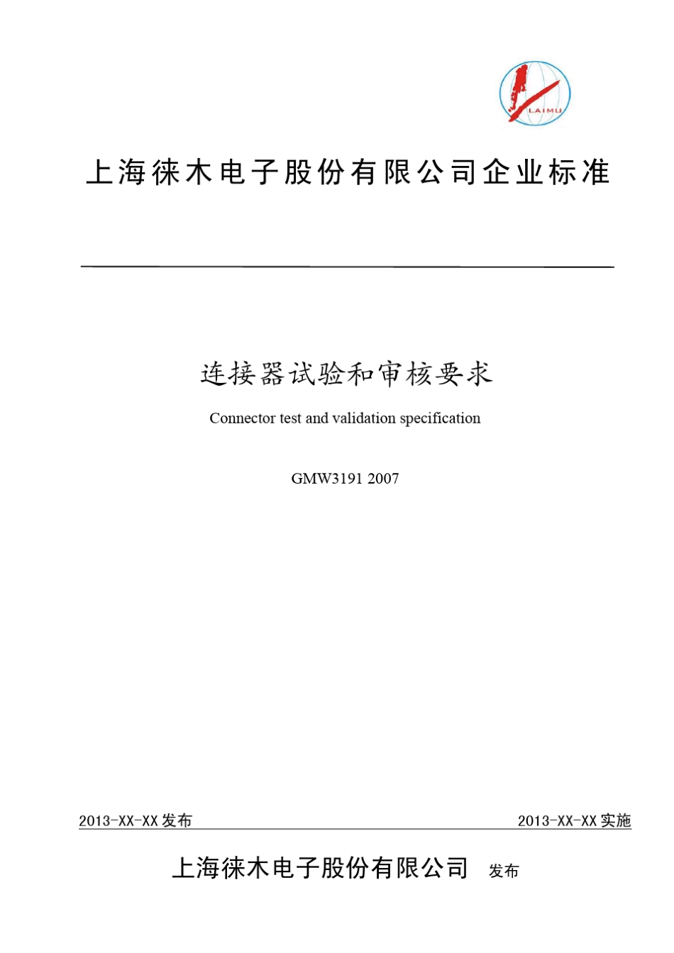 GMW3191连接器试验和审核规范_第1页