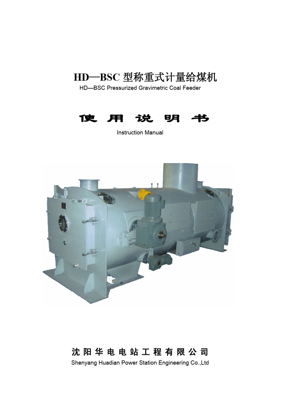 GM—BSC26型称重给煤机使用说明书_第1页