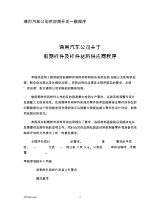 GM关于前期样件及样件材料供应商程序