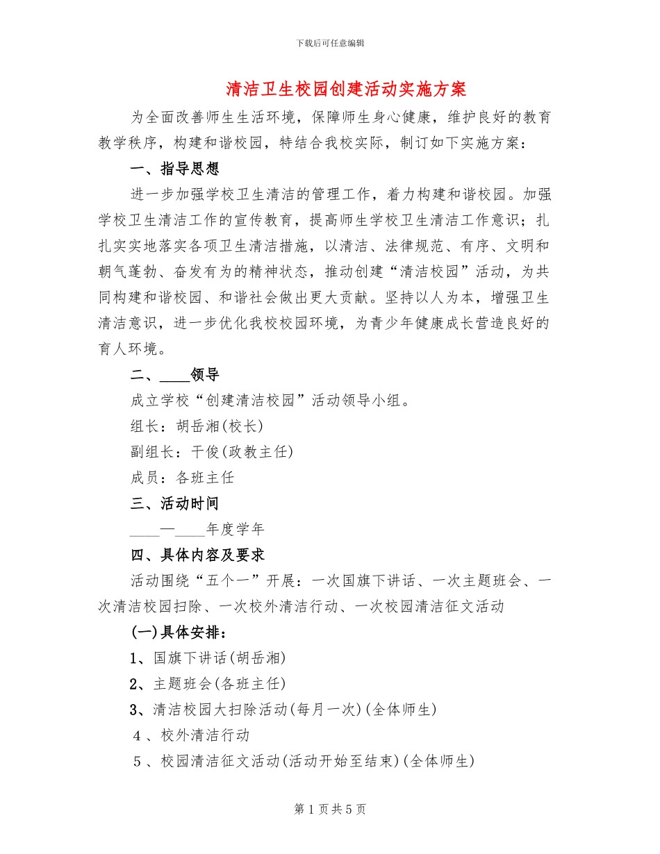 清洁卫生校园创建活动实施方案(2篇)_第1页