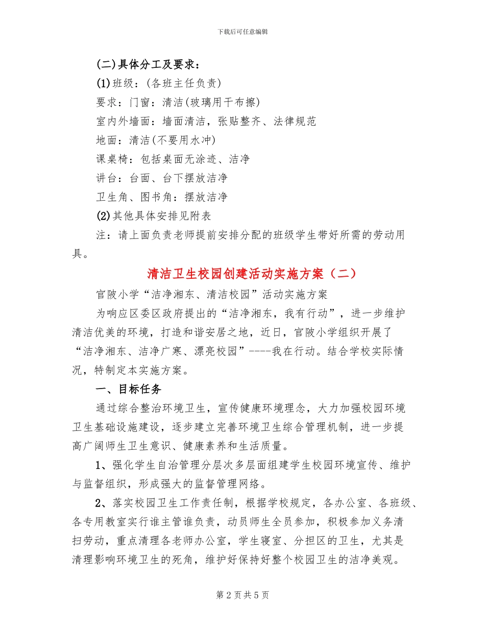 清洁卫生校园创建活动实施方案(2篇)_第2页