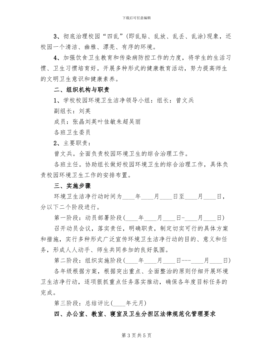 清洁卫生校园创建活动实施方案(2篇)_第3页