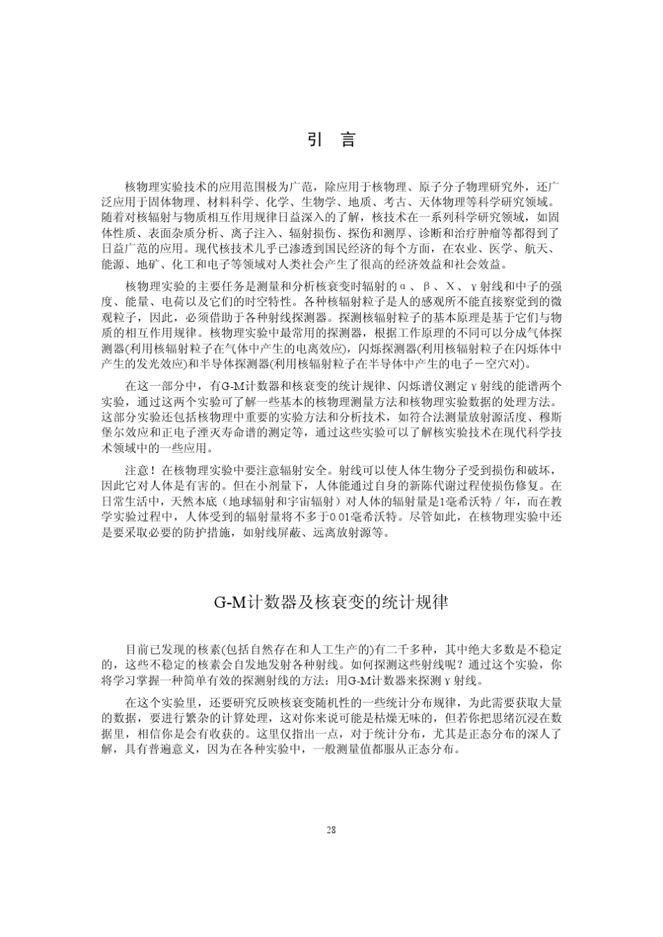 GM计数器及核衰变的统计规律_第1页