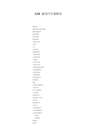 GM通用汽车缩略语