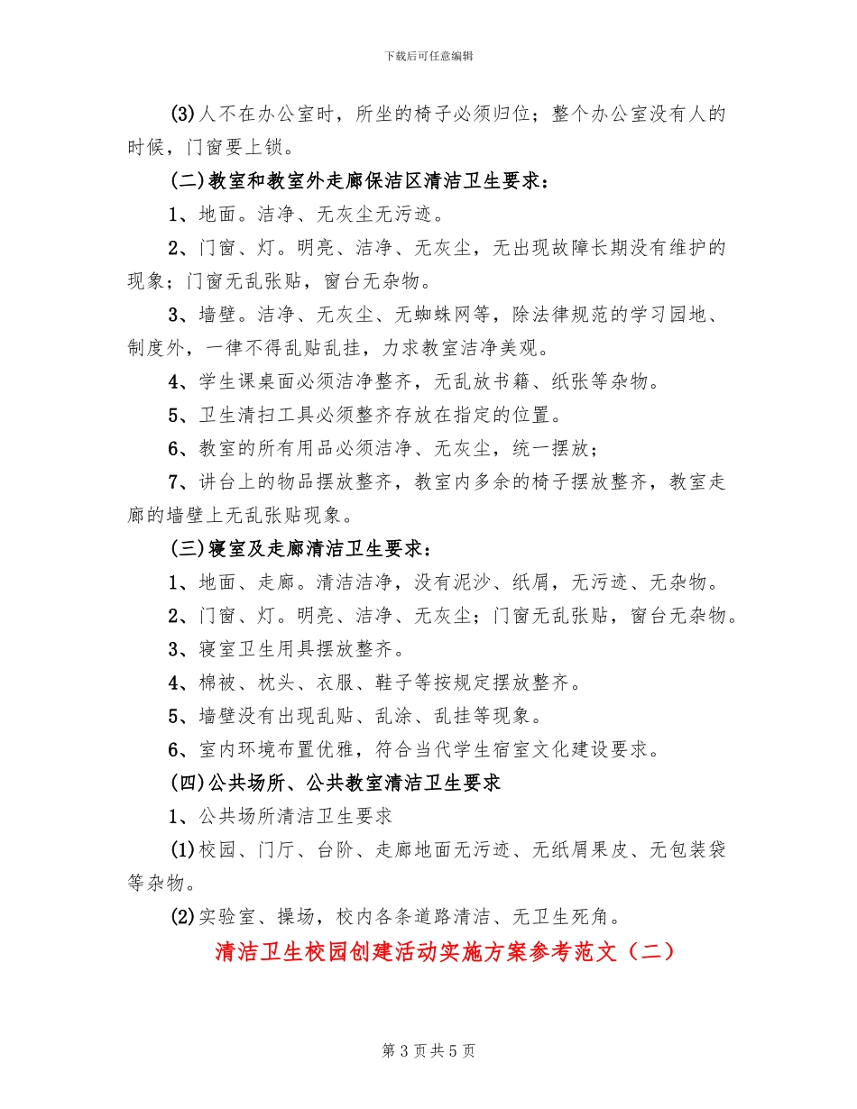 清洁卫生校园创建活动实施方案参考范文(2篇)_第3页