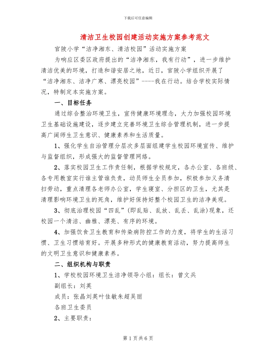 清洁卫生校园创建活动实施方案参考范文_第1页