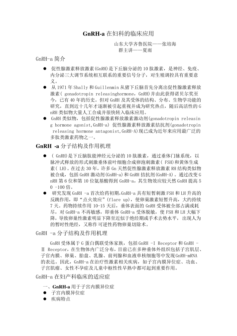 GnRHa在妇科的临床应用_第1页