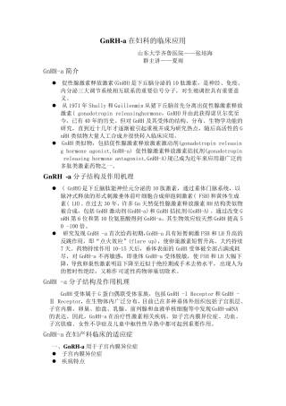 GnRHa在妇科的临床应用