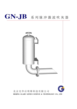GNJB系列脉冲激波吹灰器