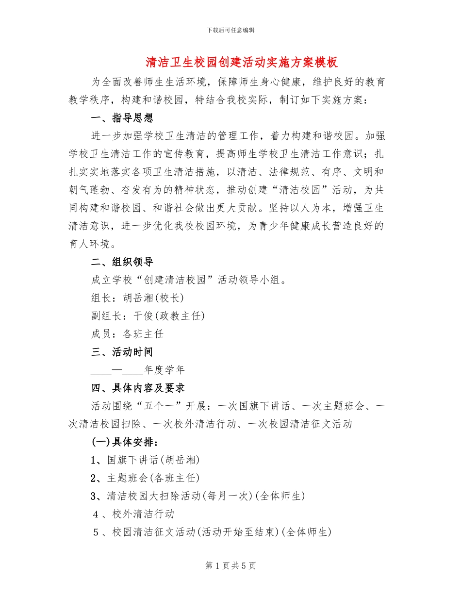清洁卫生校园创建活动实施方案模板(2篇)_第1页