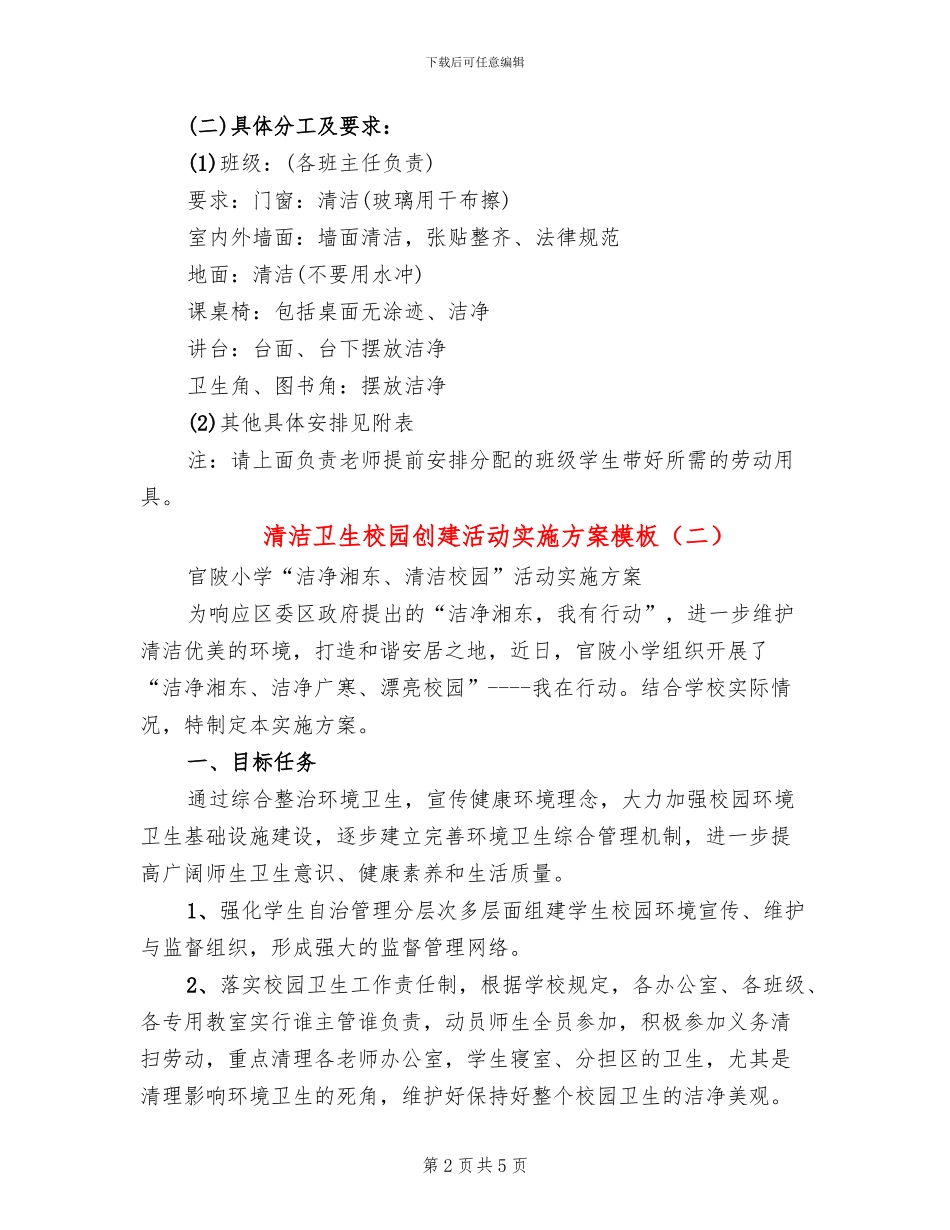 清洁卫生校园创建活动实施方案模板(2篇)_第2页