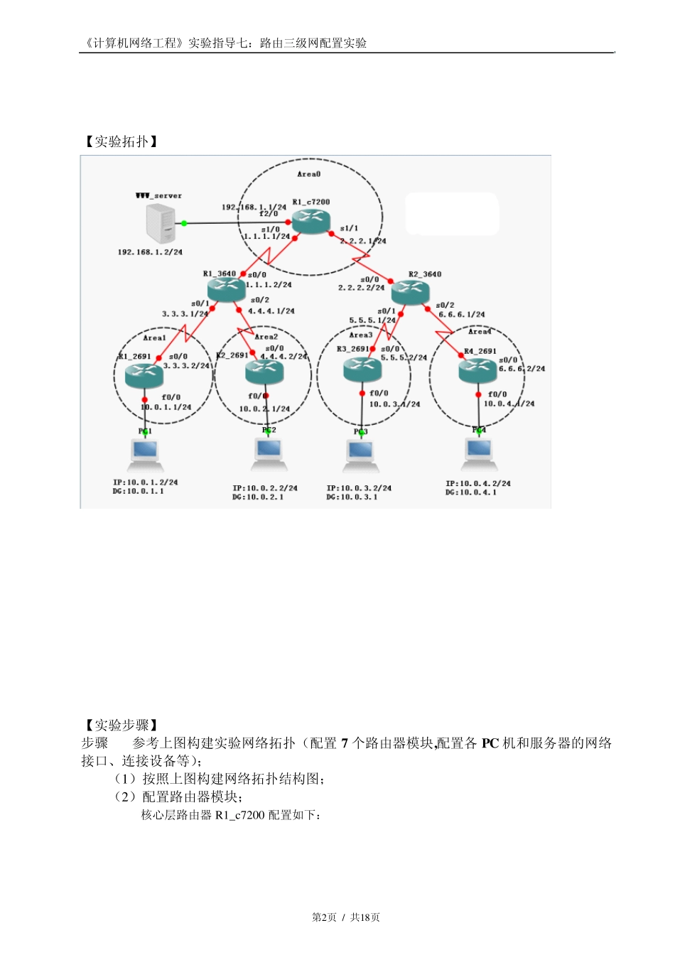 GNS3——路由三级网配置实验_第2页
