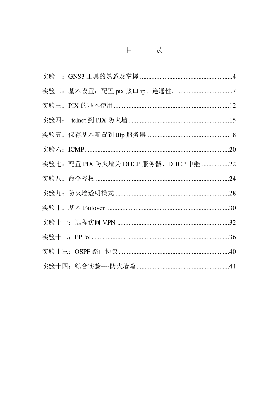GNS3中PIX防火墙实验指导书_第3页