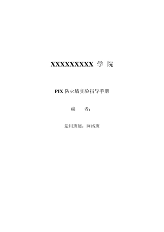 GNS3中PIX防火墙实验指导书