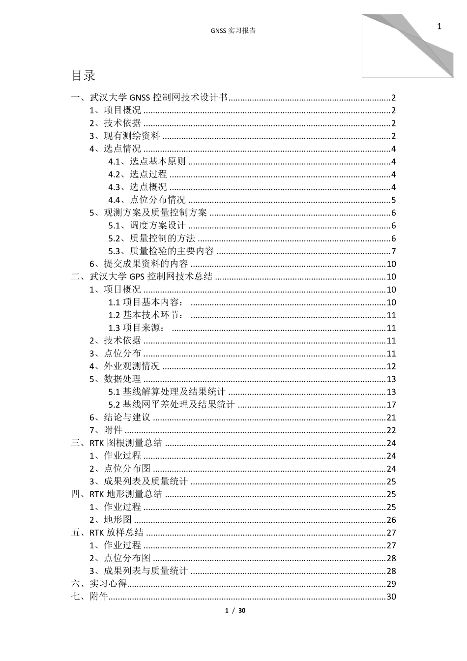 GNSS实习报告_第1页
