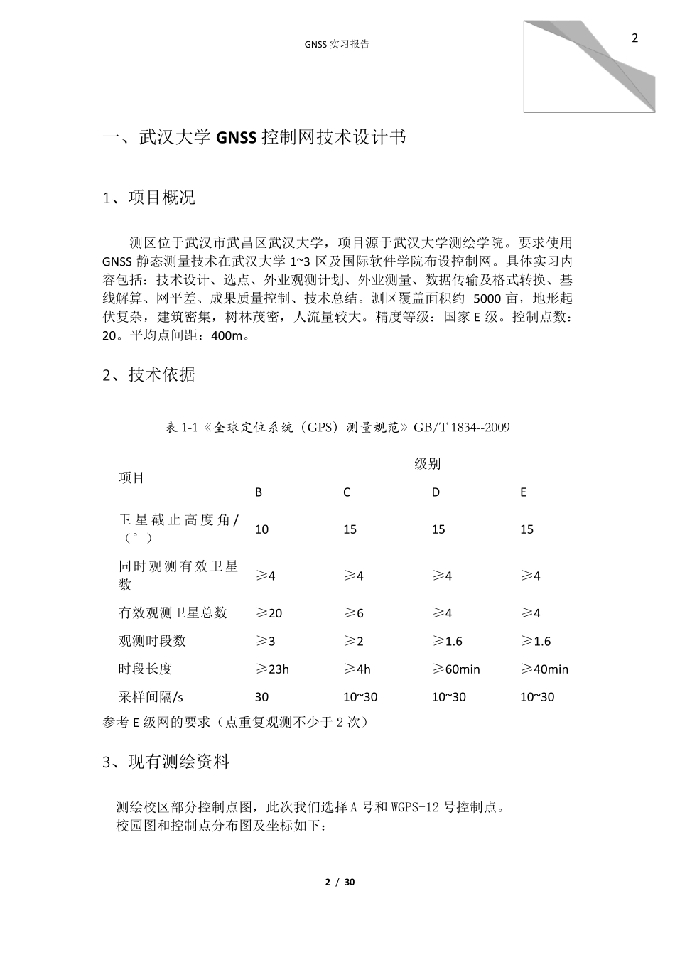 GNSS实习报告_第2页