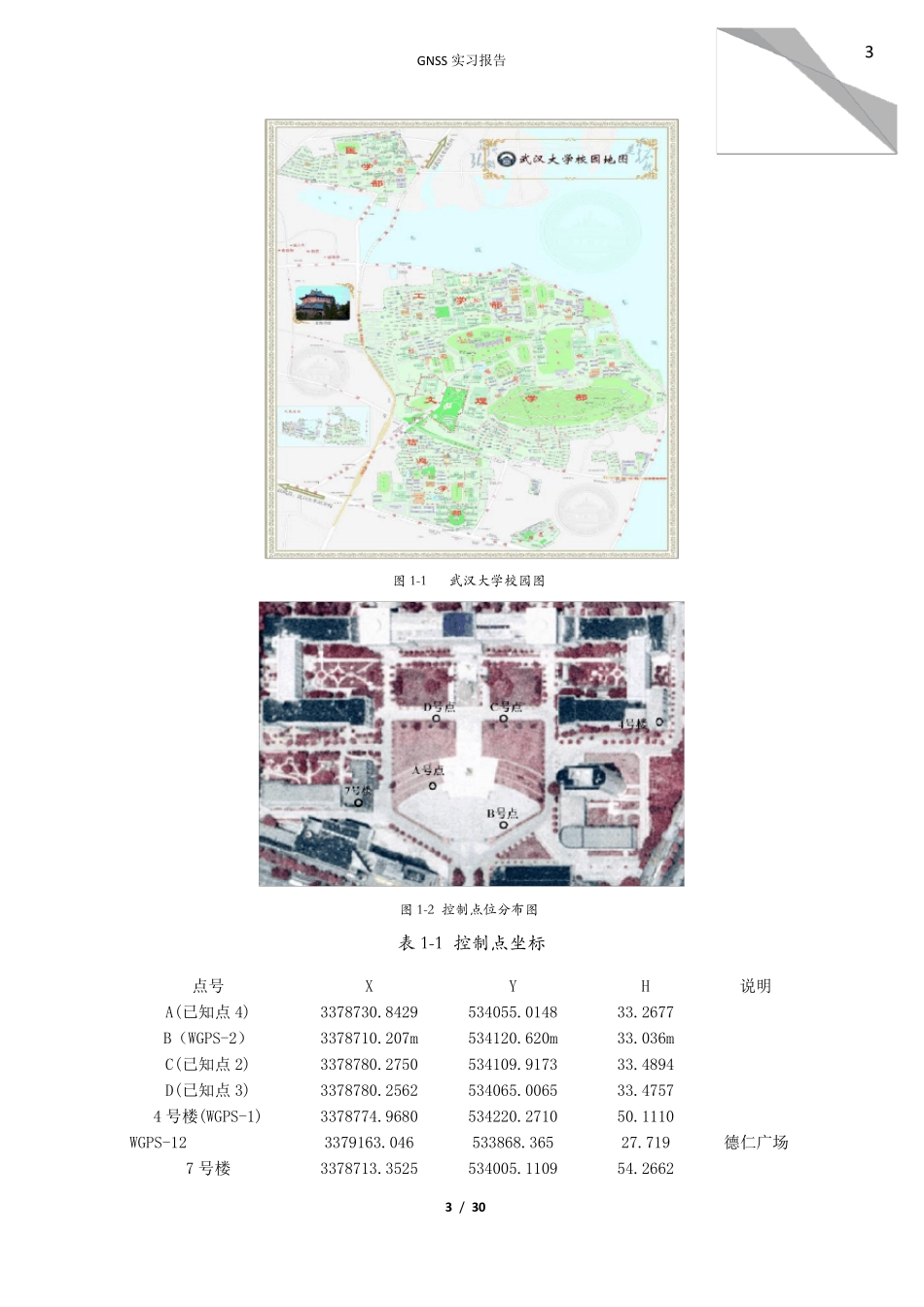 GNSS实习报告_第3页