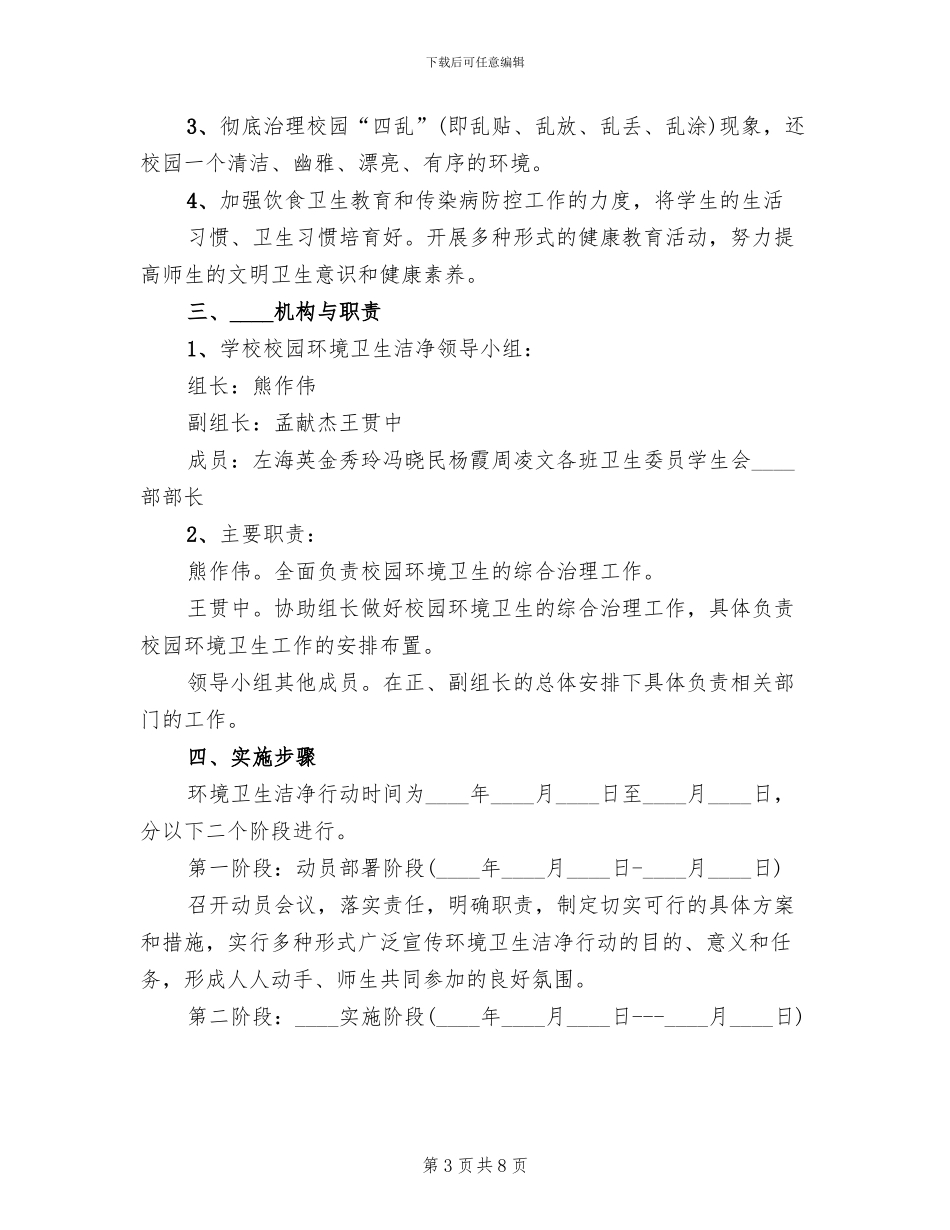 清洁卫生校园创建活动实施方案模板_第3页
