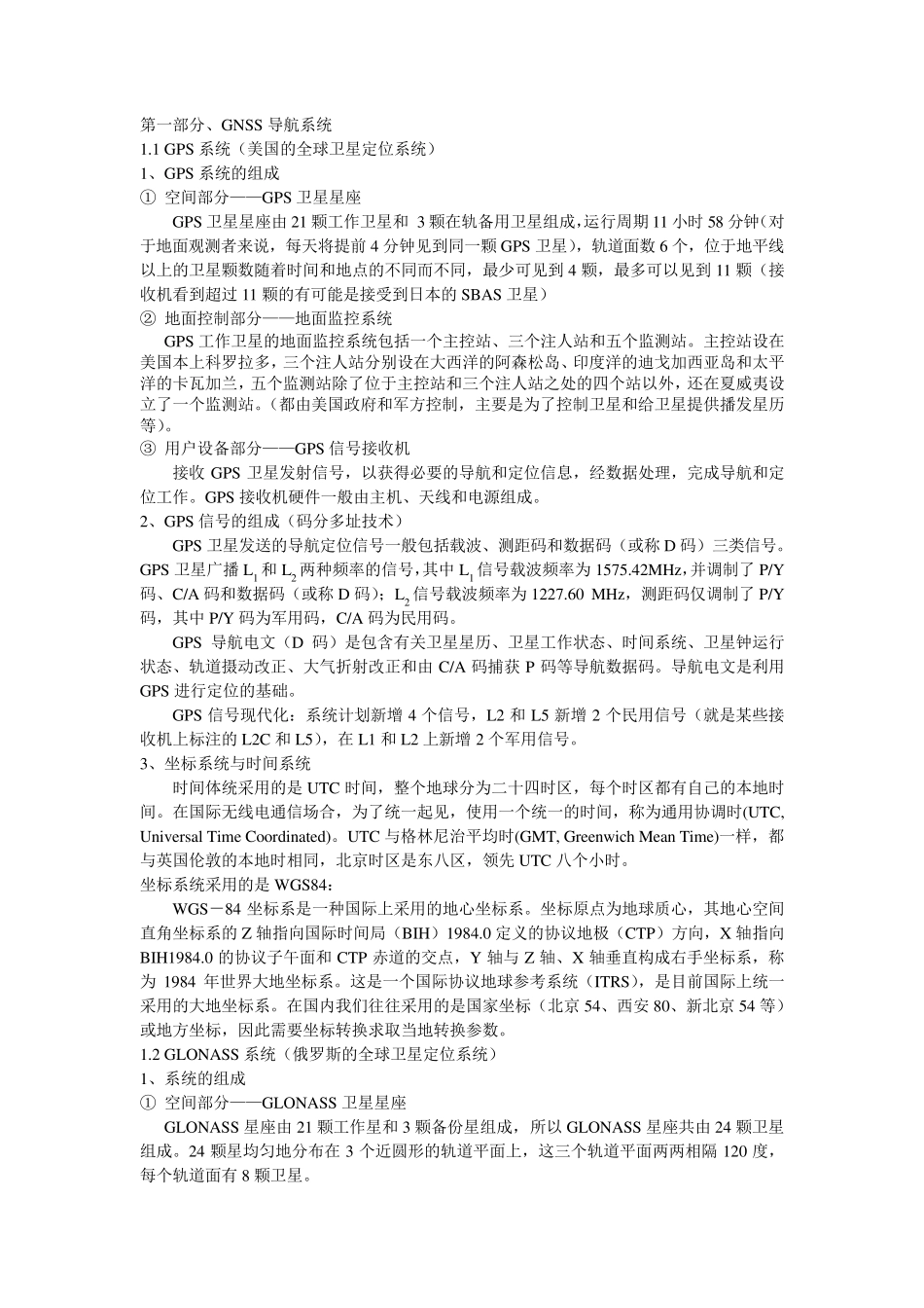 GNSS技术介绍_第1页